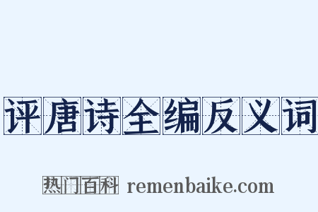 评唐诗全编反义词是什么意思的图片